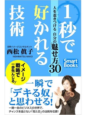 cover image of 1秒で好かれる技術 人を惹きつける自分の魅せ方30
